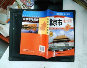 中国分省系列地图册：北京市地图册