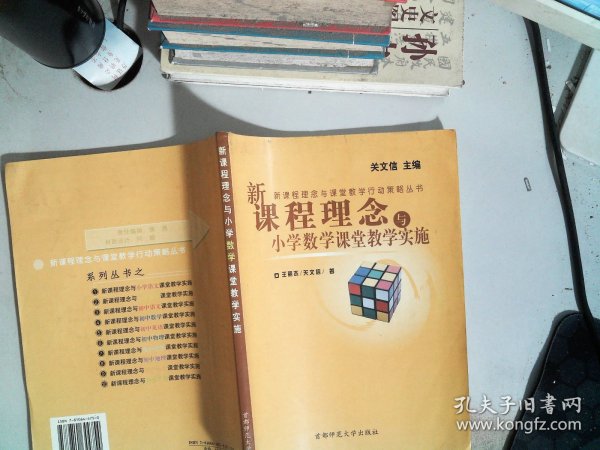 新课程理念与课堂教学行动策略丛书：新课程理念与小学数学课堂教学实施