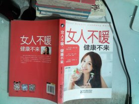 女人不暖健康不来