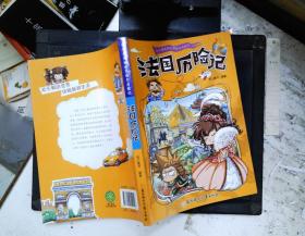 漫画书7-10岁巴西历险记地理百科科普读物世界地理历险记系列漫画书儿童7-10岁图书