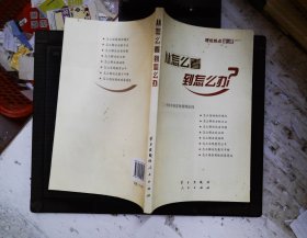 从怎么看到怎么办？ 理论热点面对面•2011