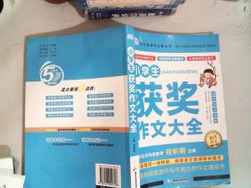 AI作文-小学生获奖作文大全 老师推荐3三4四5五6六年级语文作文训练辅导书 优秀作文选范文大全 小学生满分类获奖作文起步素材大全 小学生课外阅读必读书籍8-10-12-14岁写人写景想象的作文带批注