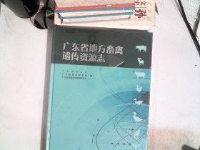广东省地方畜禽遗传资源志