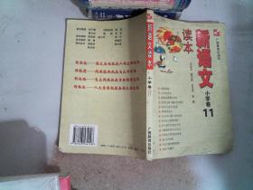 新语文读本：小学卷11