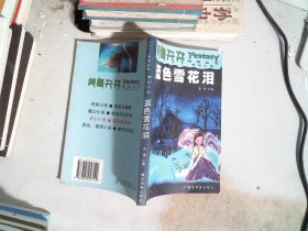 异想天开系列丛书：蓝色雪花泪