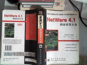 NetWare4.1网络使用大全