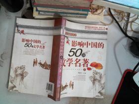 影响中国的50部文学名著 (图文版)