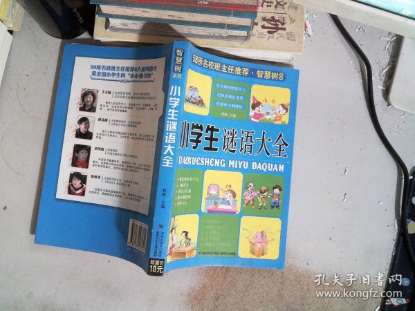 58所名校班主任推荐·智慧树系列：小学生谜语大全