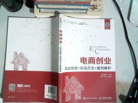 电商创业--创业思维+实战方法+案例解析