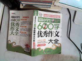 作文桥·闫银夫审定新课标小学低年级优秀作文大全：最新小学生600字作文大全（五、六年级适用）