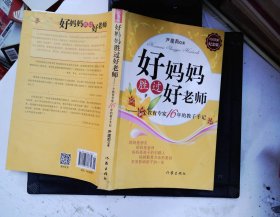 好妈妈胜过好老师：一个教育专家16年的教子手记