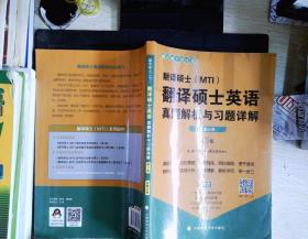 翻译硕士（MTI）翻译硕士英语真题解析与习题详解（第3版套装共2册）