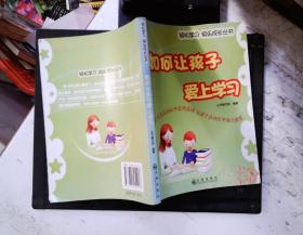 如何让孩子爱上学习