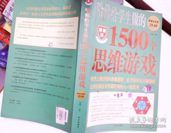 哈佛给学生做的1500个思维游戏