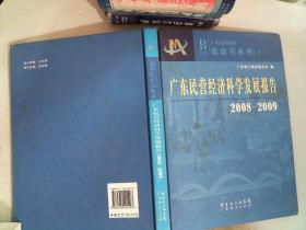 蓝皮书系列（上）：广东民营经济科学发展报告 （2008-2009