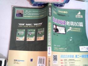 2021考研英语（二）高分阅读老蒋80篇第7版（套装共2册精测篇+精练篇+补充练习篇=突破阅