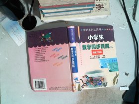 小学生数学同步精解（下）［四至六年级］