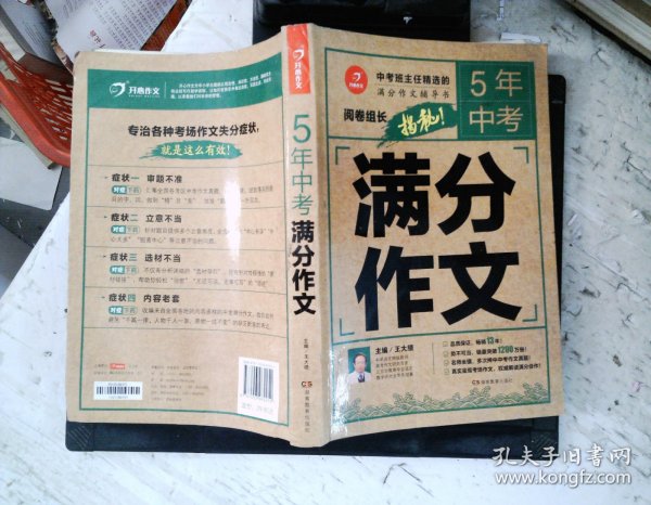 5年中考满分作文 阅卷组长揭秘 满分作文辅导书 开心作文