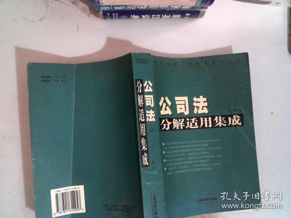 公司法分解适用集成（上册）