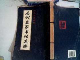 《历代名家书法真迹》中华书法经典