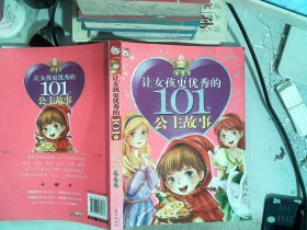 让女孩更优秀的101个公主故事（百合卷）