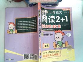 方洲新概念·名师手把手：小学语文阅读2+1强化训练80篇（5年级）