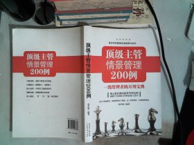 顶级主管情景管理200例一-线管理者的万用宝典