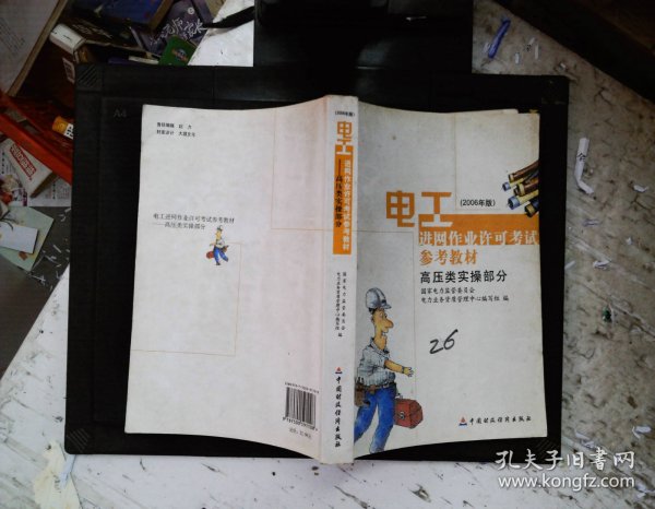 电工进网作业许可考试参考教材:2006年版.高压类实操部分