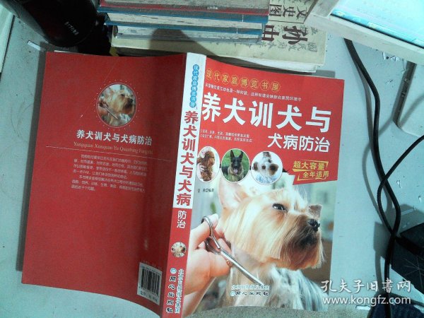 现代家庭博览书屋：养犬训犬与犬病防治