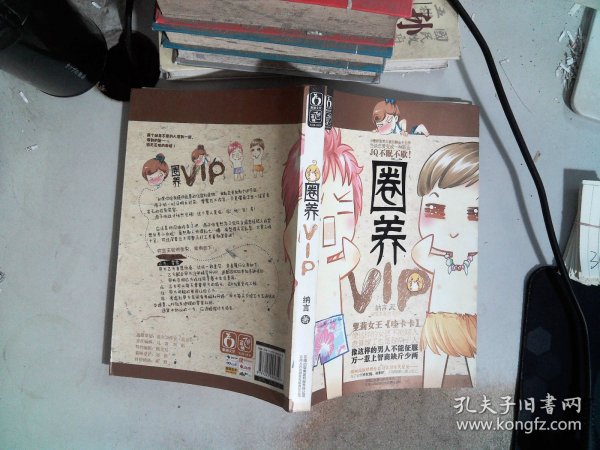 圈养VIP（萝莉女王【哇卡卡】新笔名首次亮相）