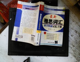 英语热门考试词汇科学快捷记忆丛书：最新雅思词汇科学快捷记忆手册