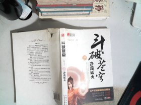 斗破苍穹25：净莲妖火