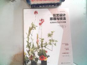 花艺设计原理与技法：经典样式创作详解