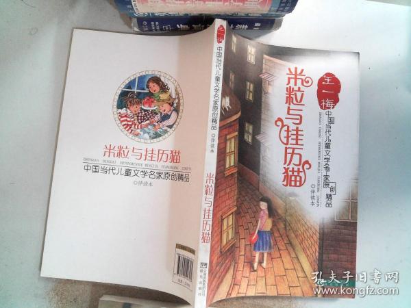 中国当代儿童文学名家原创精品伴读本——米粒和挂历猫
