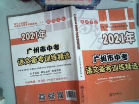 2021年 广州市中考 语文备考训练精选 里面有大量笔记