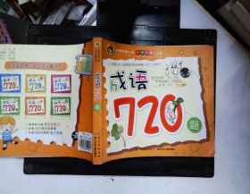 全国名牌小学入学必备丛书 成语720题