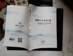 中国现代文学研究 丛刊 2020年第11期