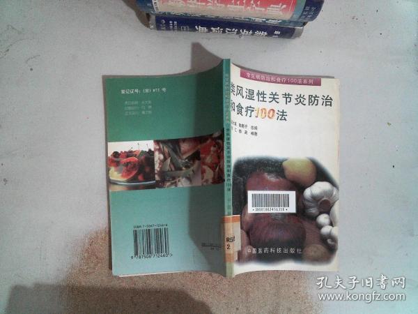 类风湿性关节炎防治和食疗100法