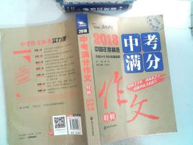 2018年中考满分作文特辑 畅销13年 备战2019年中考专用 名师预测2019年考题 高分作文的不二选择  随书附赠：提分王 中学生必刷素材精选