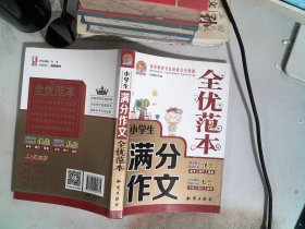 小学生满分作文全优范本