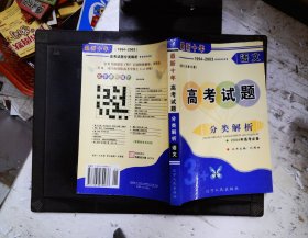 最新十年高考试题分类解析:1994～2003 语文（第六次修订版）