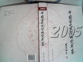中国古代文学研究年鉴2005刘杨忠