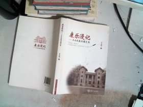 康乐漫记 : 王永锐教授随笔集