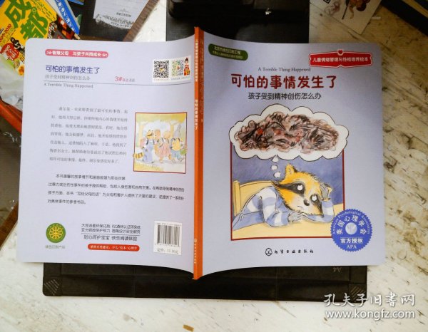 儿童情绪管理与性格培养绘本·可怕的事情发生了：孩子受到精神创伤怎么办