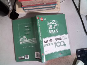 农村土地、宅基地政策法律100问
