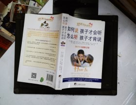 如何说孩子才会听，怎么听孩子才肯说（2012全新修订版）