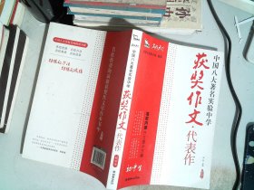 初中生获奖作文·代表作——中国八大著名实验中学（智慧熊作文）