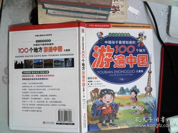 中国孩子最想知道的100个地方游遍中国（上下）（少儿注音彩图版）（儿童版）