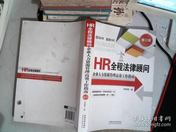 HR全程法律顾问：企业人力资源管理高效工作指南（增订版）