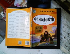 快乐读书吧五年级上 全5册 中国民间故事 欧洲民间故事 非洲民间故事 一千零一夜 列那狐的故事 快乐读书吧经典书目 小学生课外阅读书籍